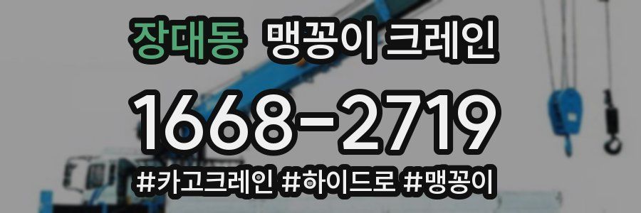 장대동 맹꽁이 크레인