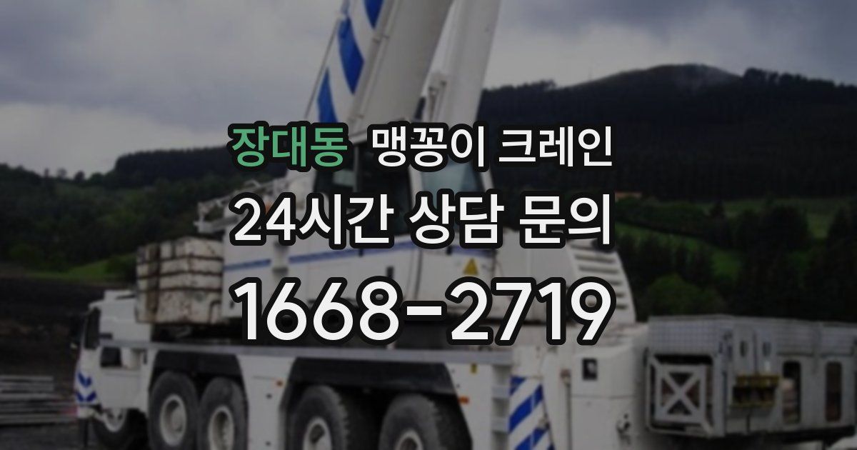 장대동 맹꽁이 크레인