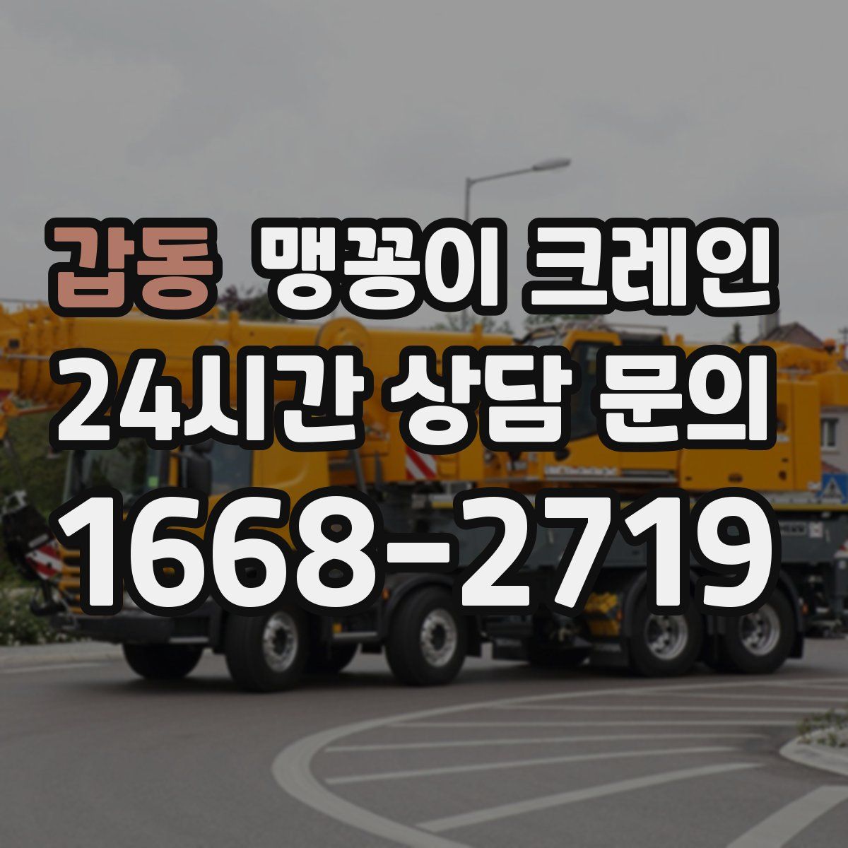 갑동 맹꽁이 크레인