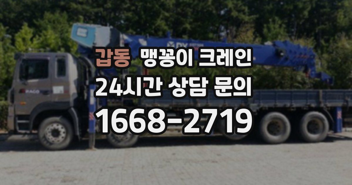 갑동 맹꽁이 크레인