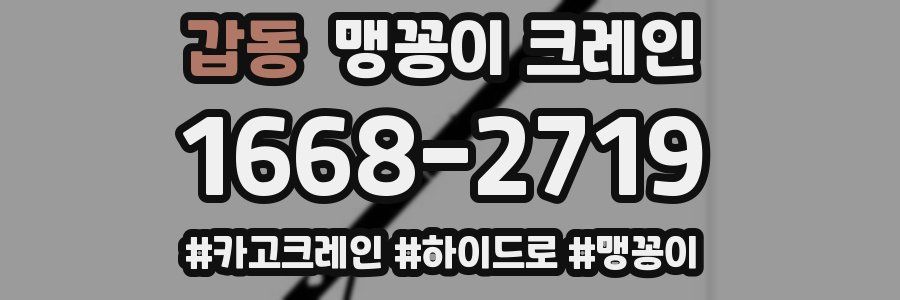 갑동 맹꽁이 크레인