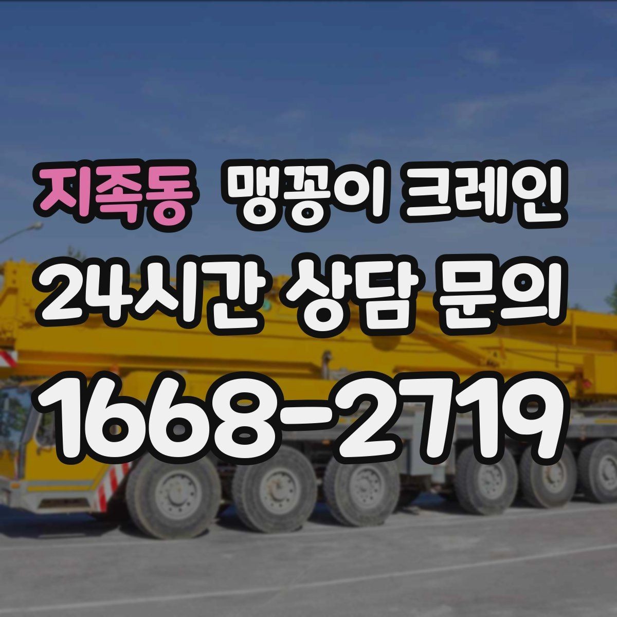 지족동 맹꽁이 크레인 작업 전 주변 차량 정리가 필요한 이유