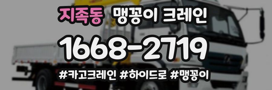 지족동 맹꽁이 크레인