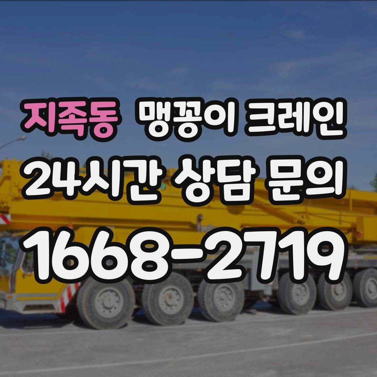 지족동 맹꽁이 크레인