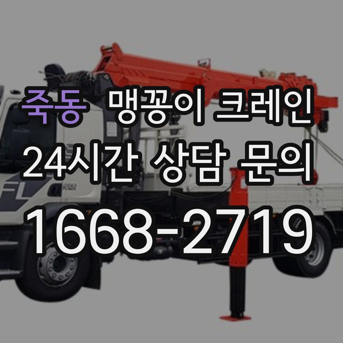 죽동 맹꽁이 크레인