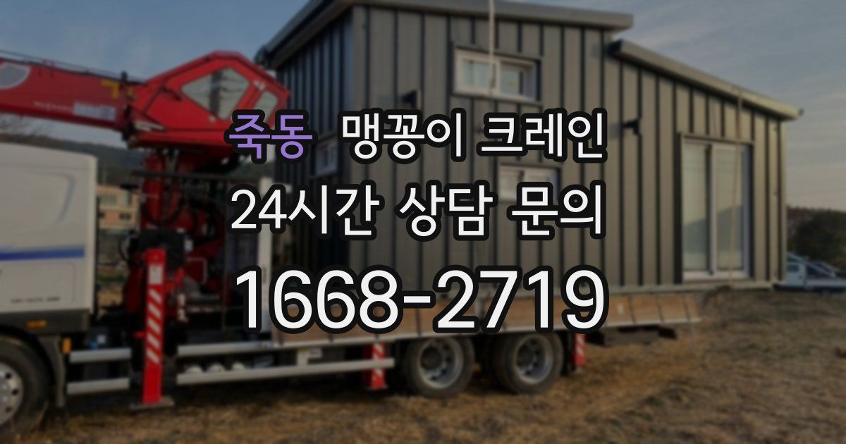죽동 맹꽁이 크레인