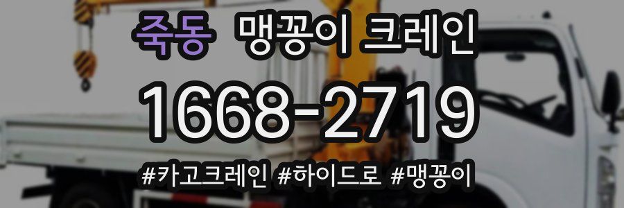 죽동 맹꽁이 크레인