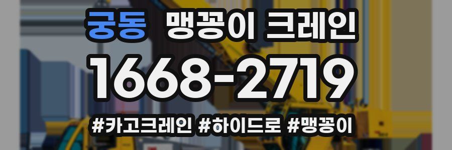 궁동 맹꽁이 크레인
