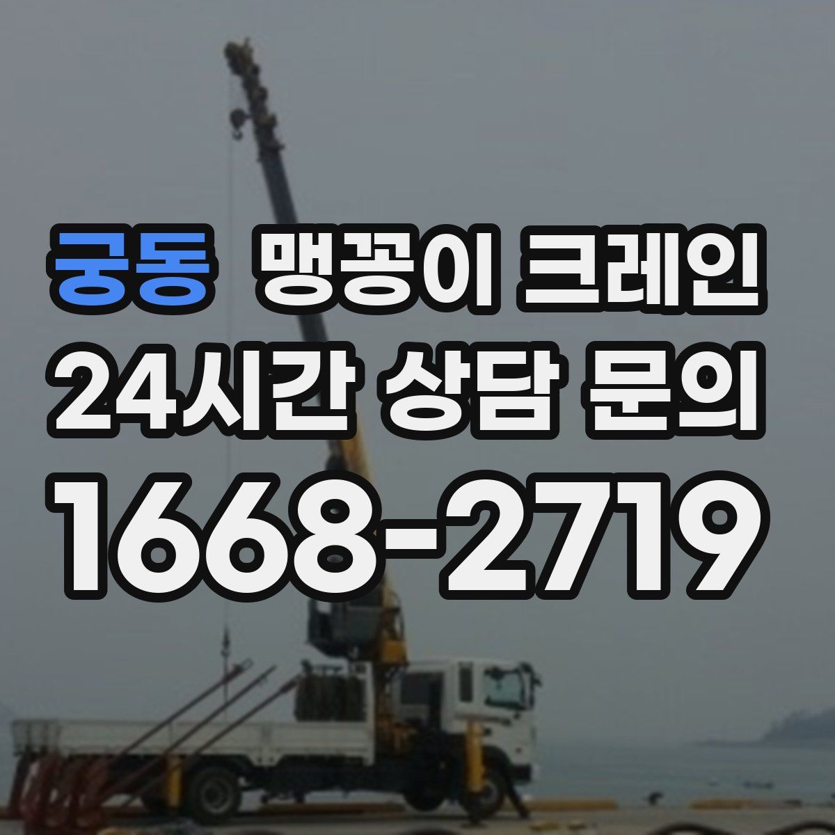 궁동 맹꽁이 크레인