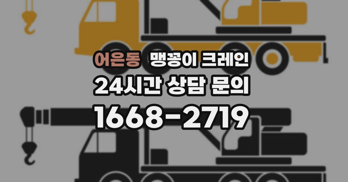 어은동 맹꽁이 크레인