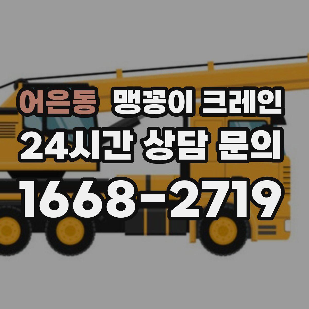 어은동 맹꽁이 크레인