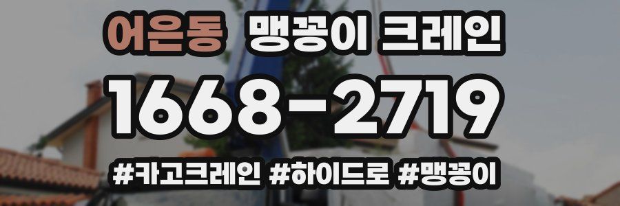 어은동 맹꽁이 크레인