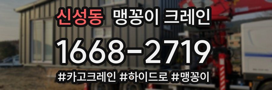 신성동 맹꽁이 크레인