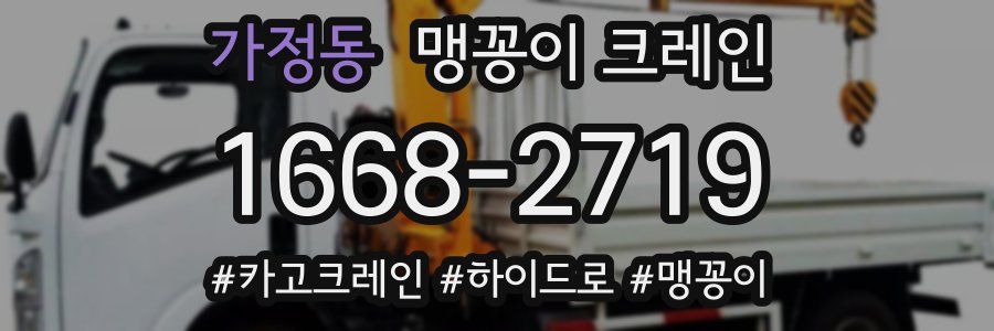 가정동 맹꽁이 크레인