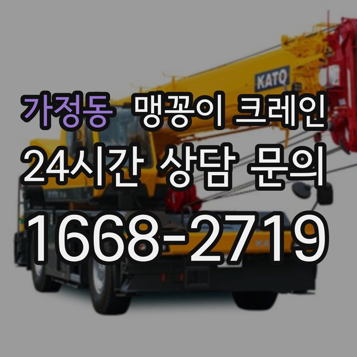 가정동 맹꽁이 크레인