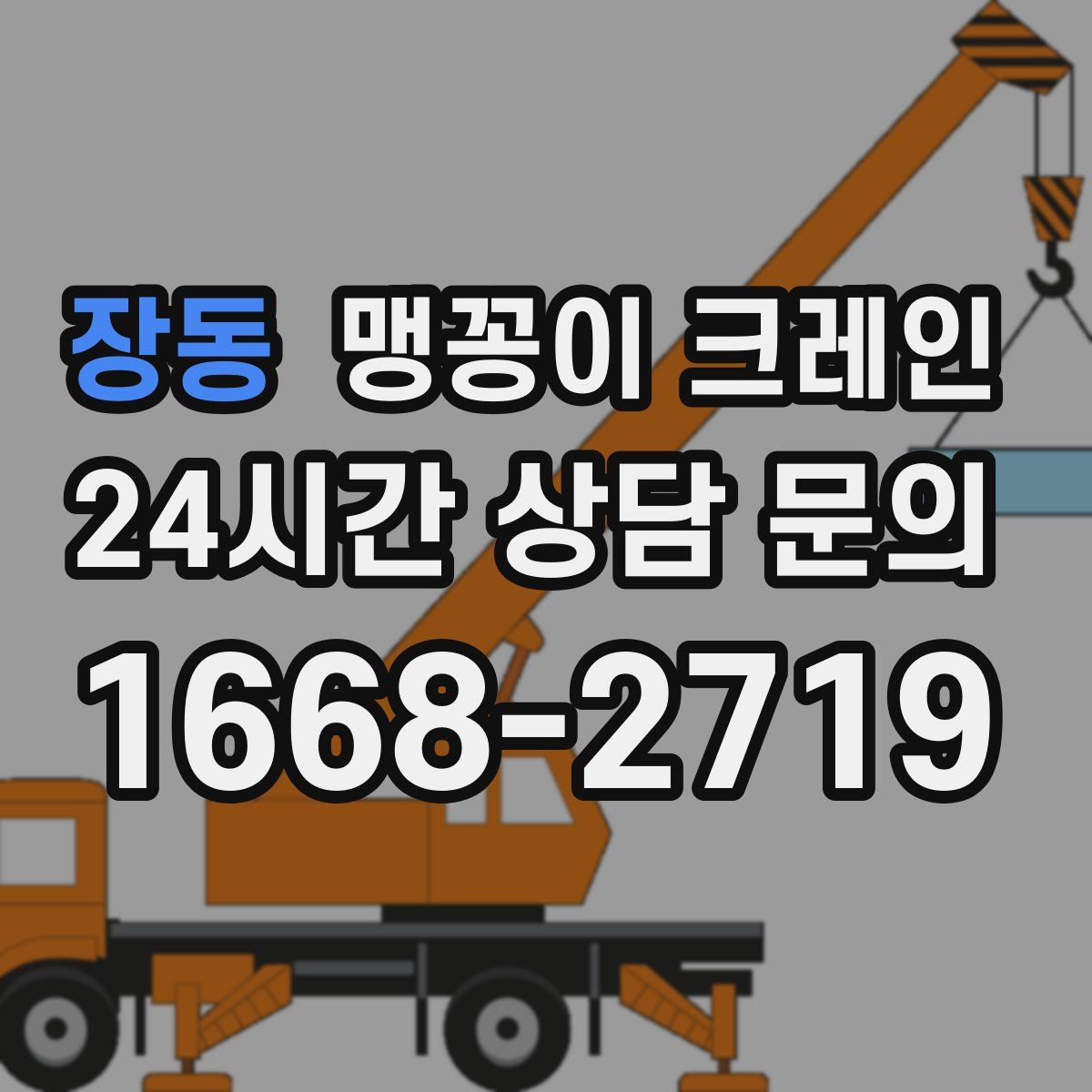 장동 맹꽁이 크레인