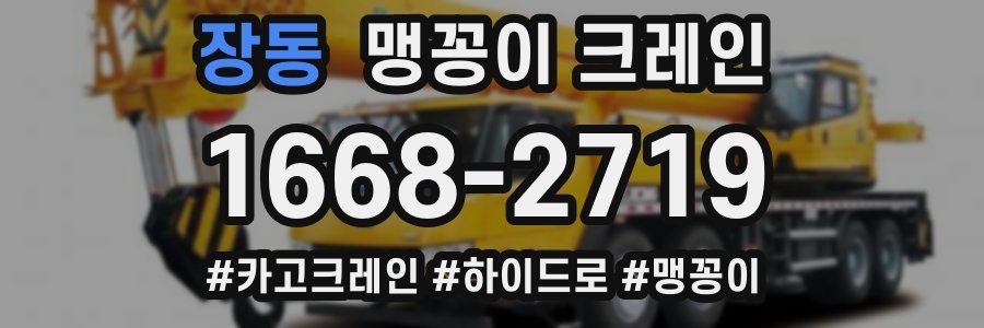 장동 맹꽁이 크레인