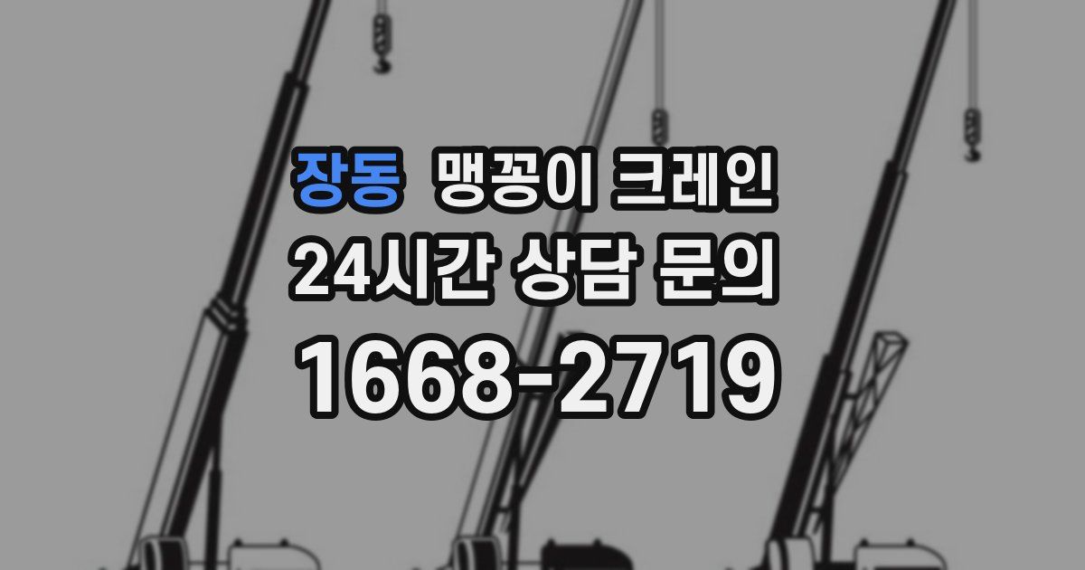 장동 맹꽁이 크레인