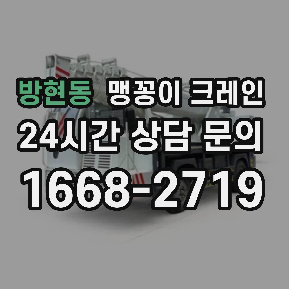 방현동 맹꽁이 크레인