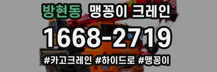 방현동 맹꽁이 크레인