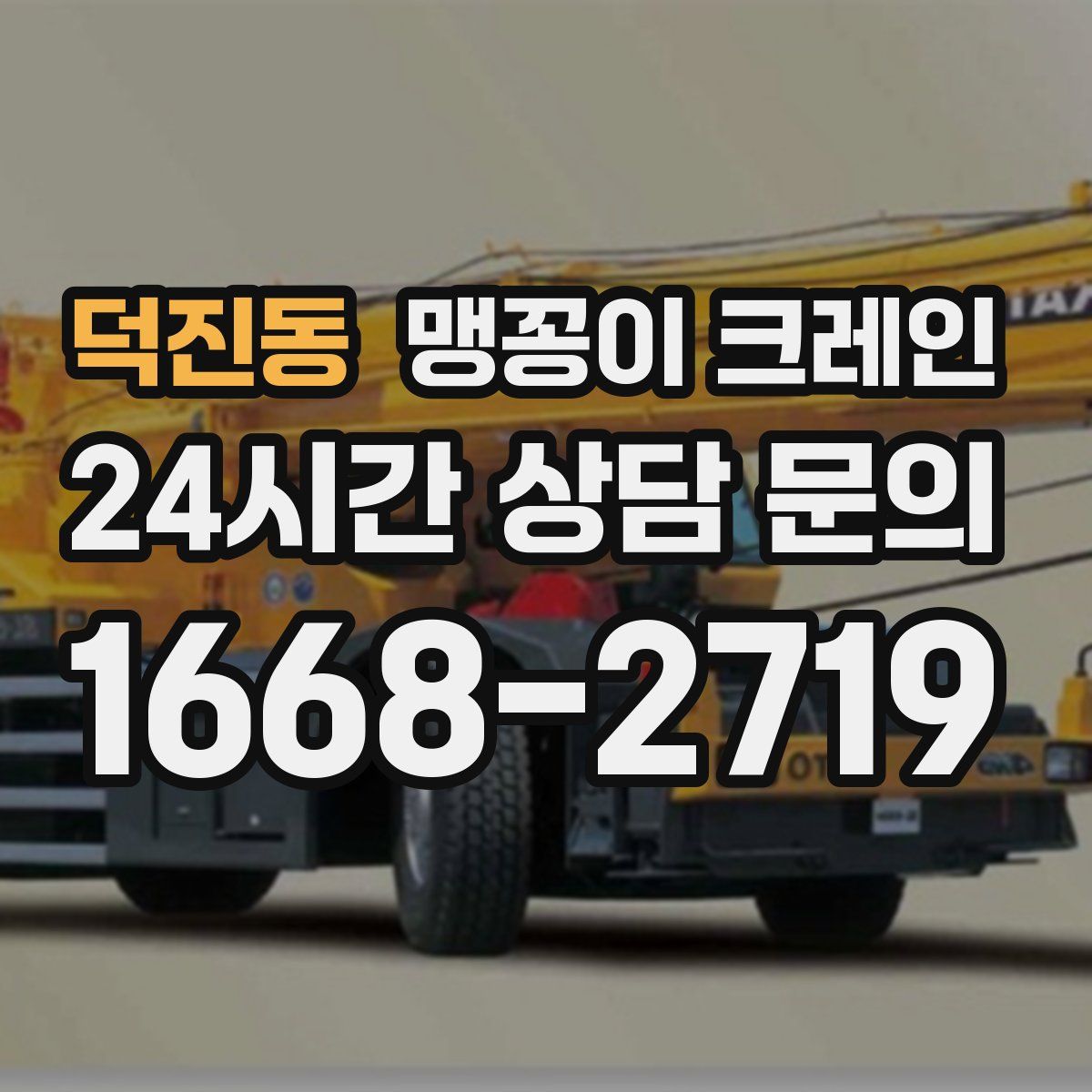 덕진동 맹꽁이 크레인