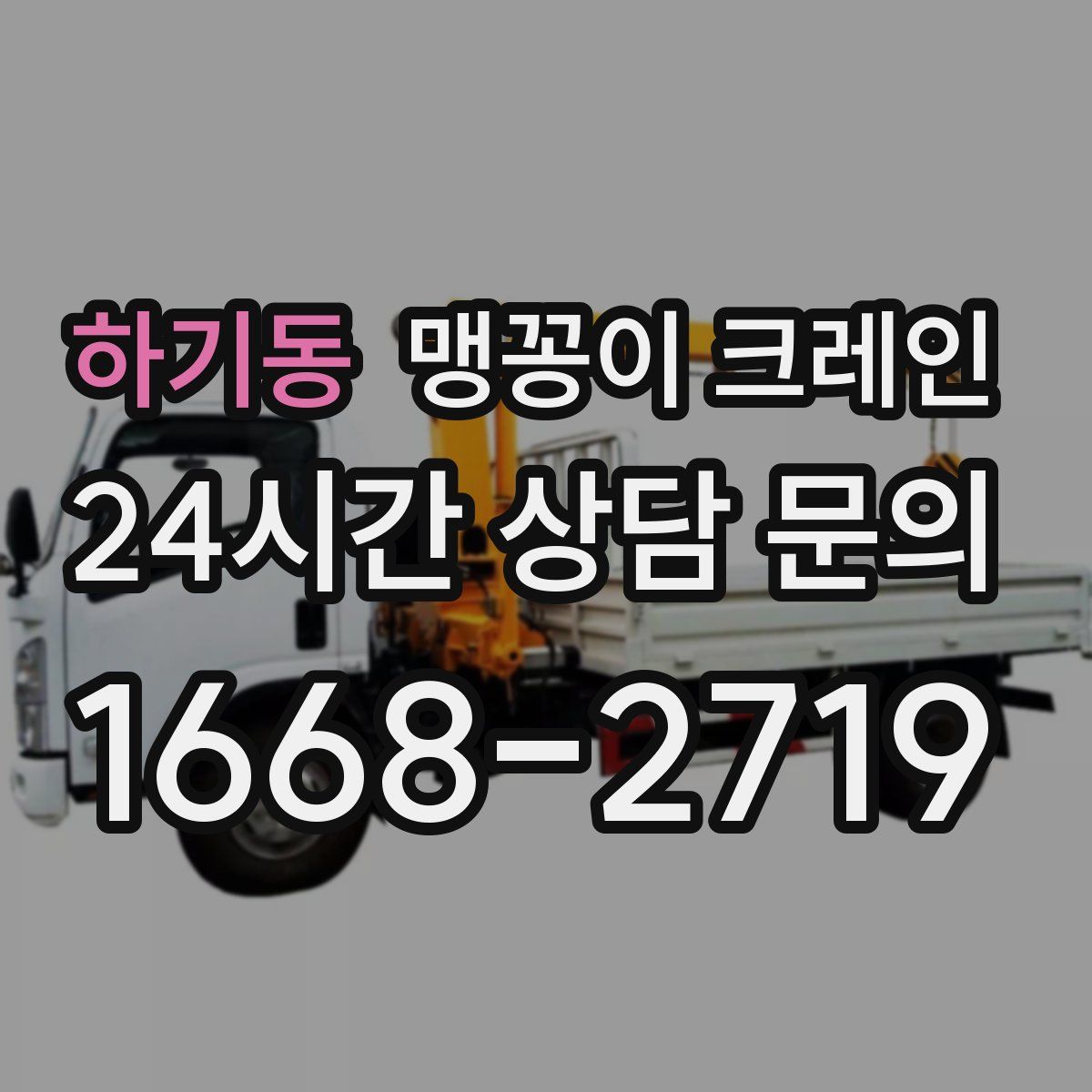 하기동 맹꽁이 크레인