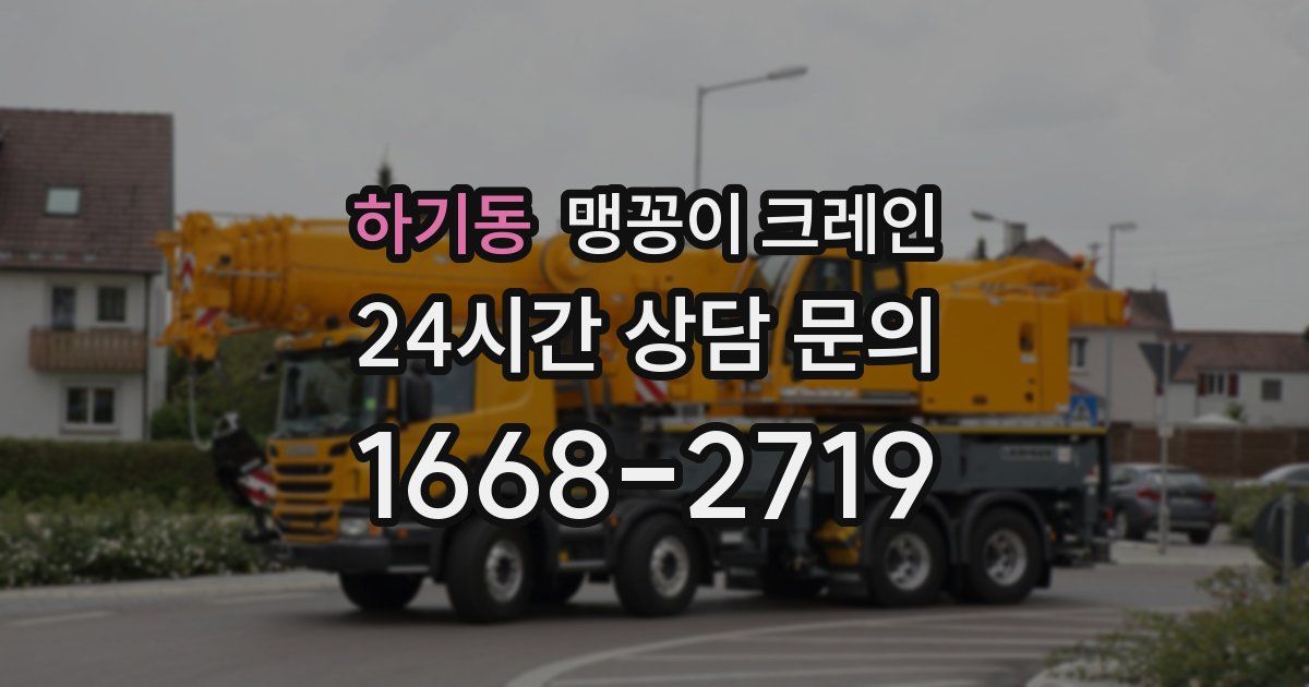 하기동 맹꽁이 크레인