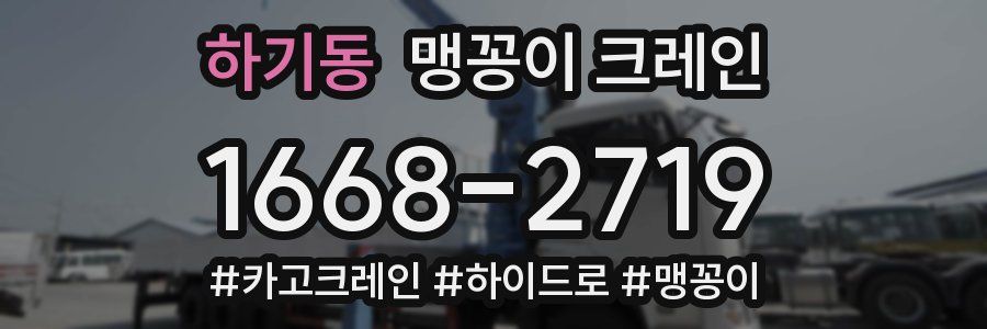 하기동 맹꽁이 크레인