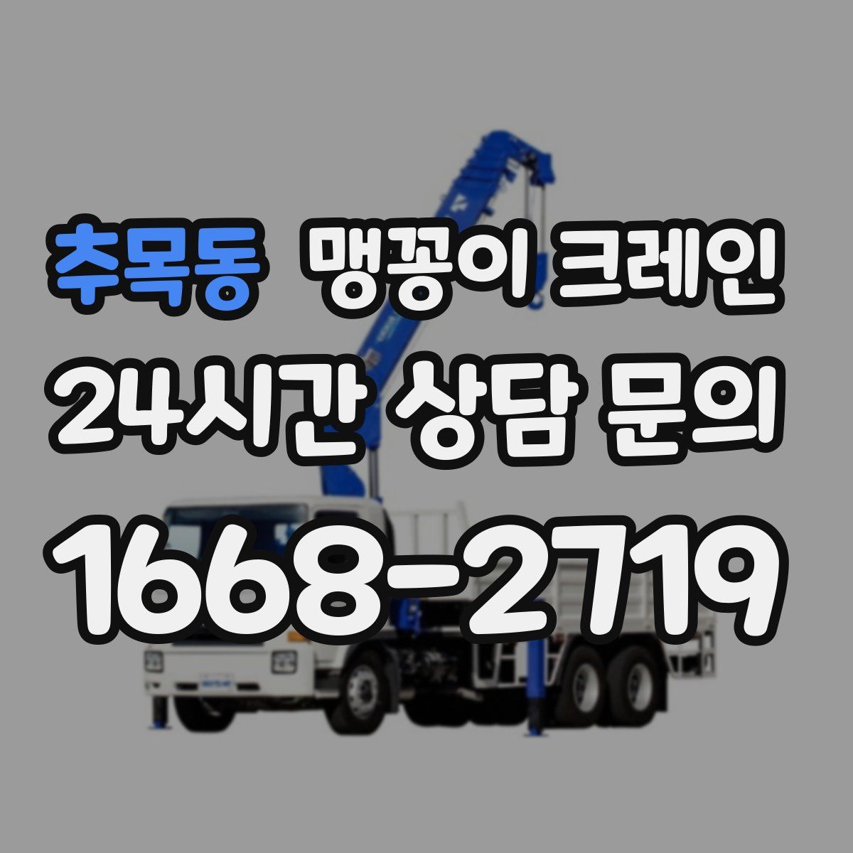 추목동 맹꽁이 크레인