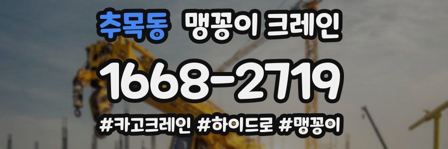추목동 맹꽁이 크레인