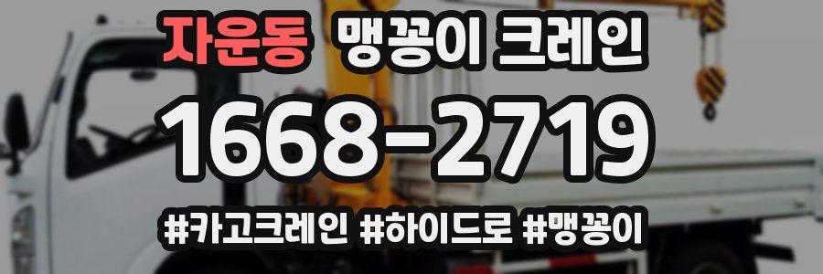 자운동 맹꽁이 크레인