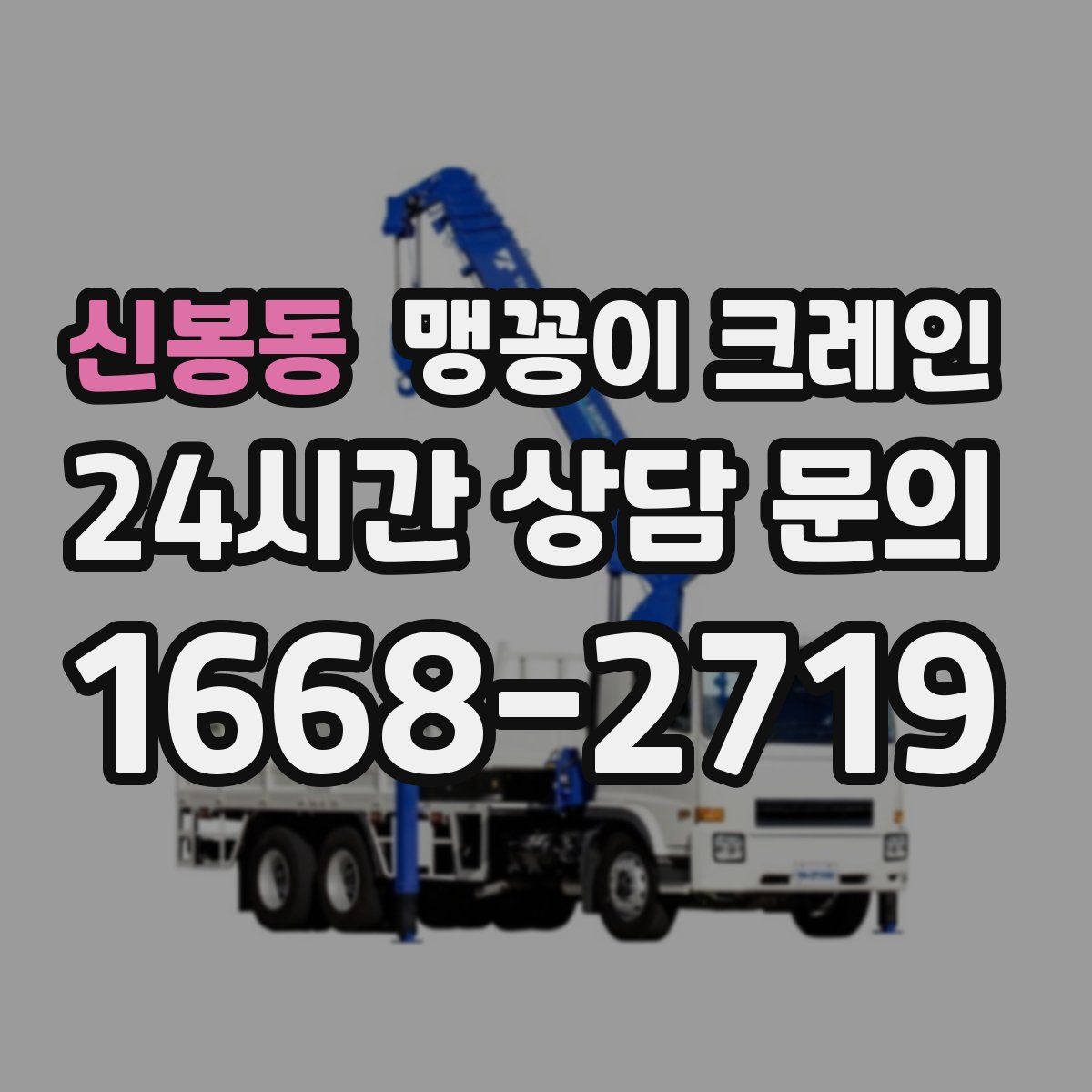 신봉동 맹꽁이 크레인