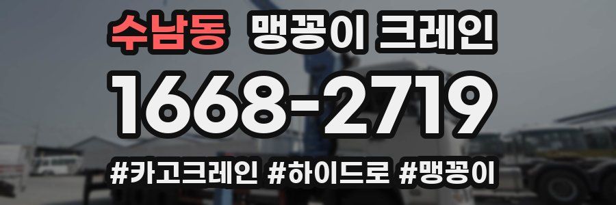 수남동 맹꽁이 크레인