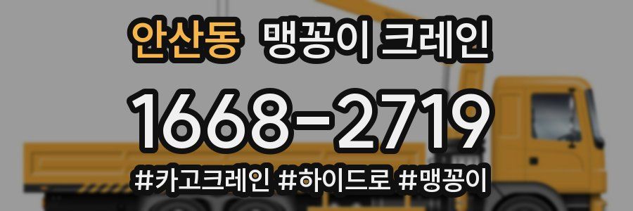 안산동 맹꽁이 크레인