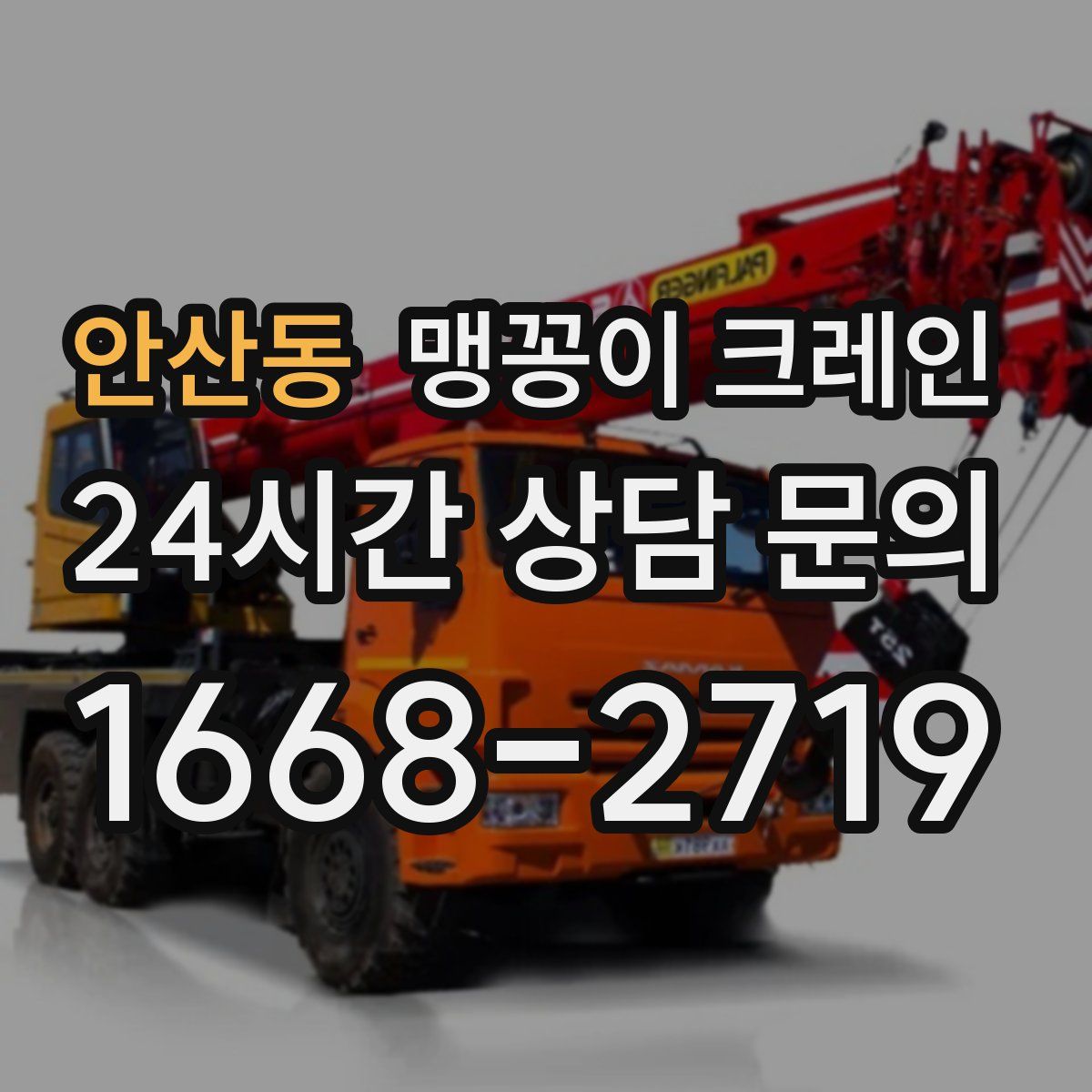 안산동 맹꽁이 크레인