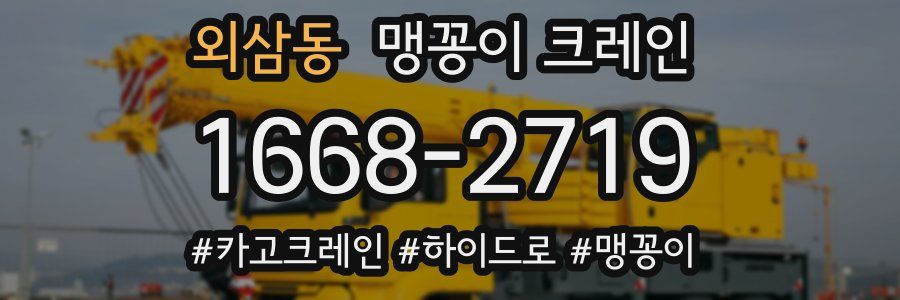 외삼동 맹꽁이 크레인