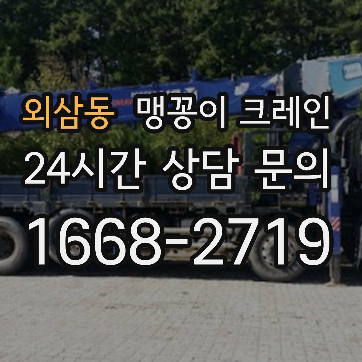 외삼동 맹꽁이 크레인