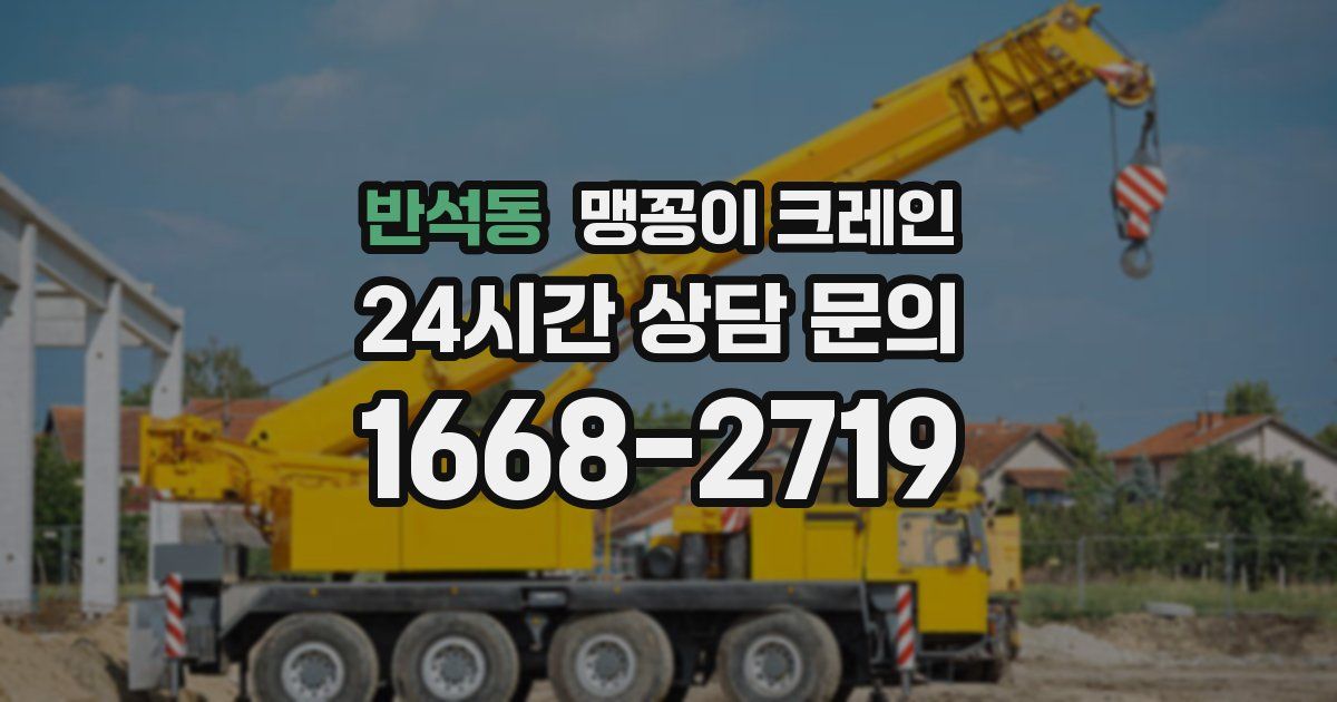 반석동 맹꽁이 크레인