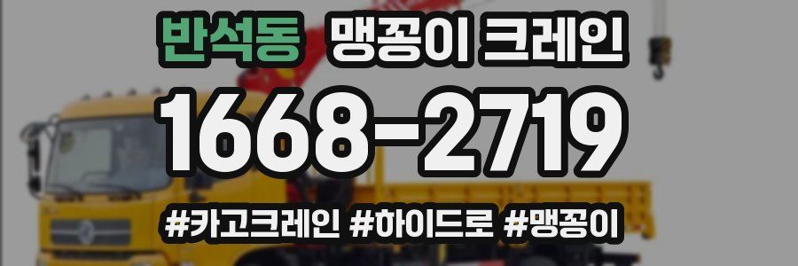 반석동 맹꽁이 크레인