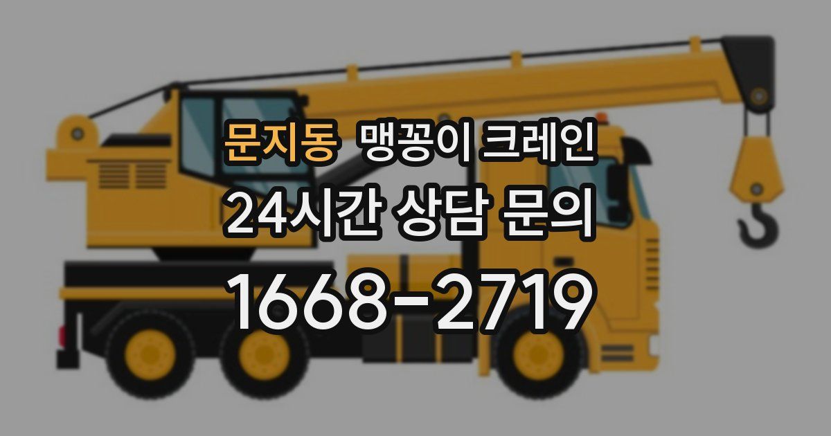 문지동 맹꽁이 크레인