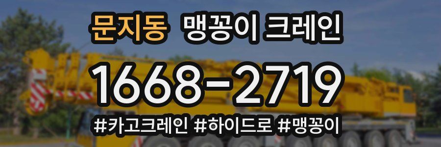 문지동 맹꽁이 크레인