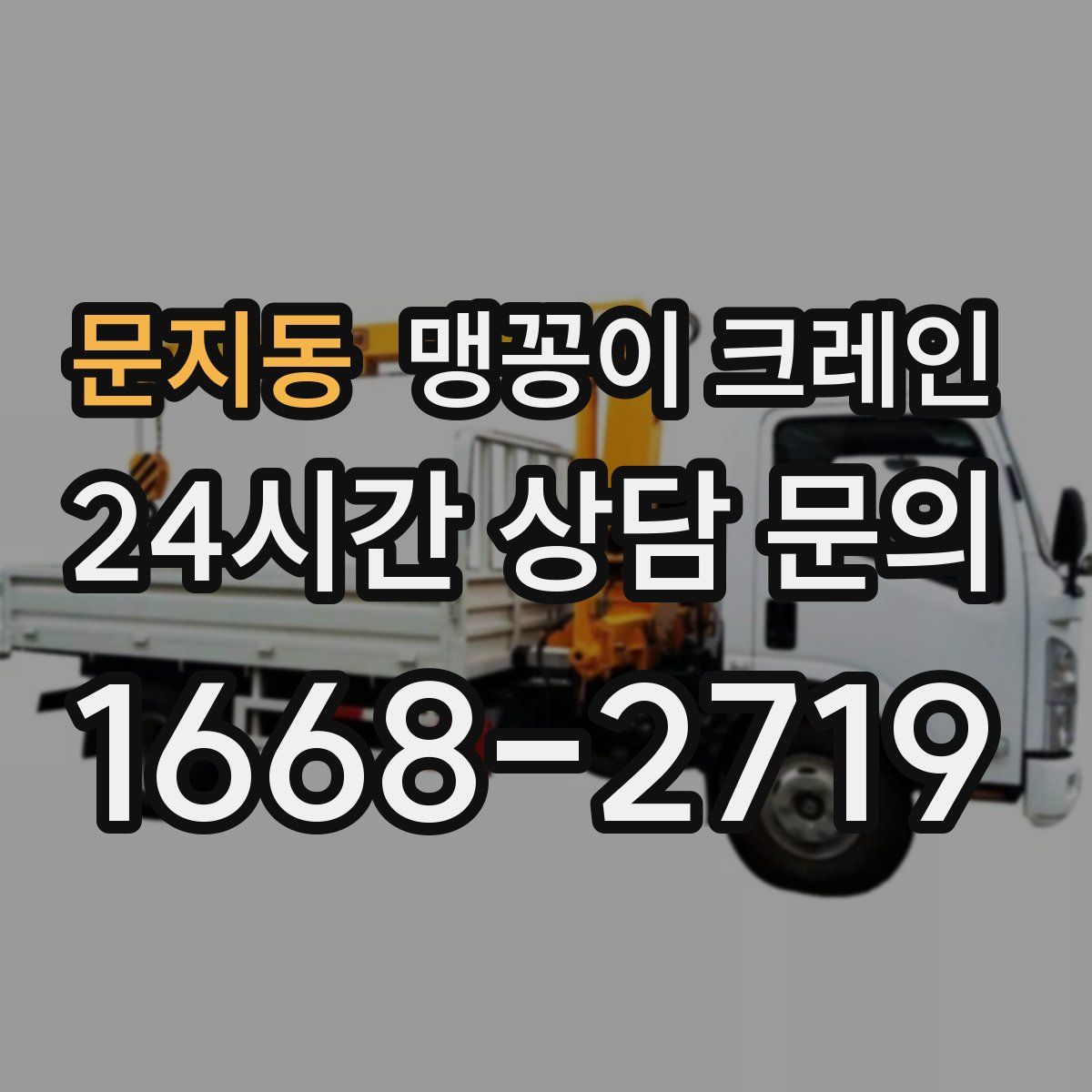 문지동 맹꽁이 크레인