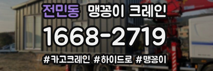 전민동 맹꽁이 크레인