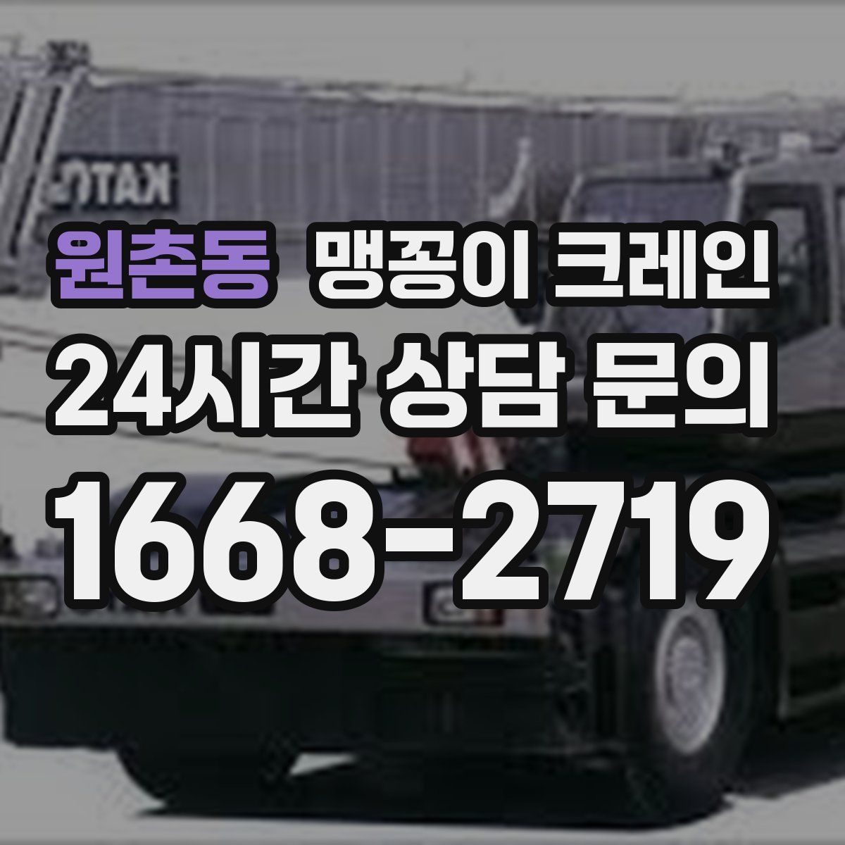 원촌동 맹꽁이 크레인