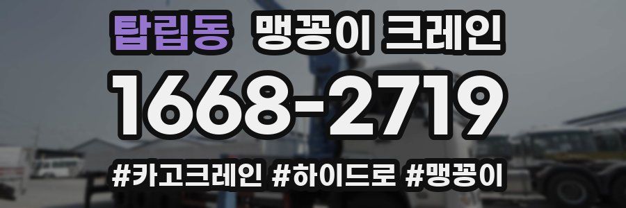 탑립동 맹꽁이 크레인