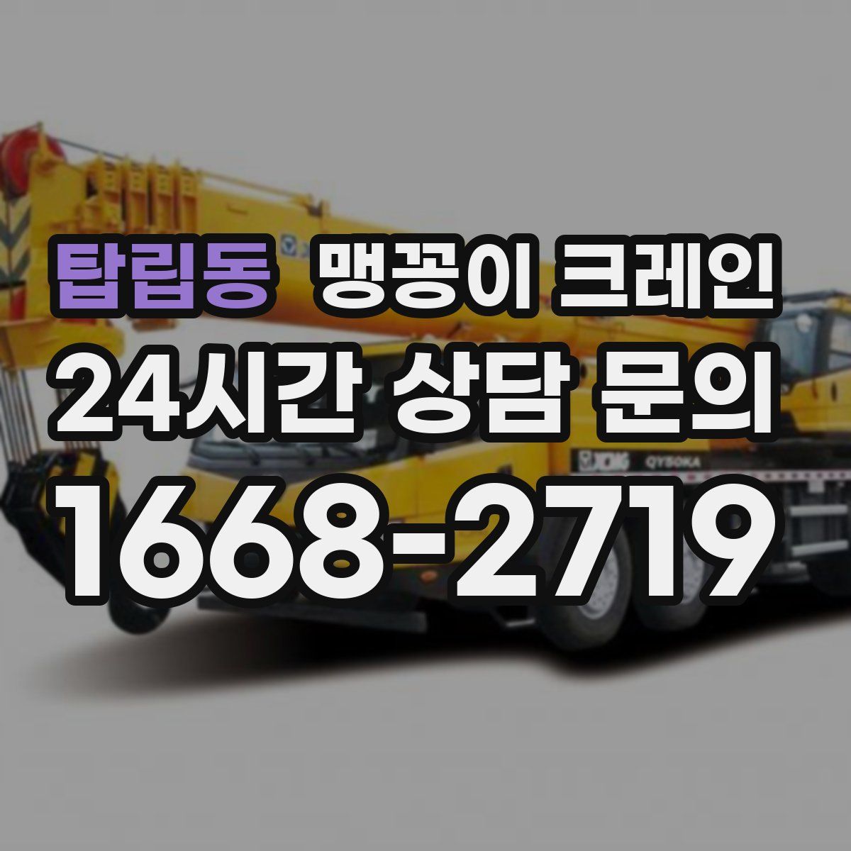 탑립동 맹꽁이 크레인
