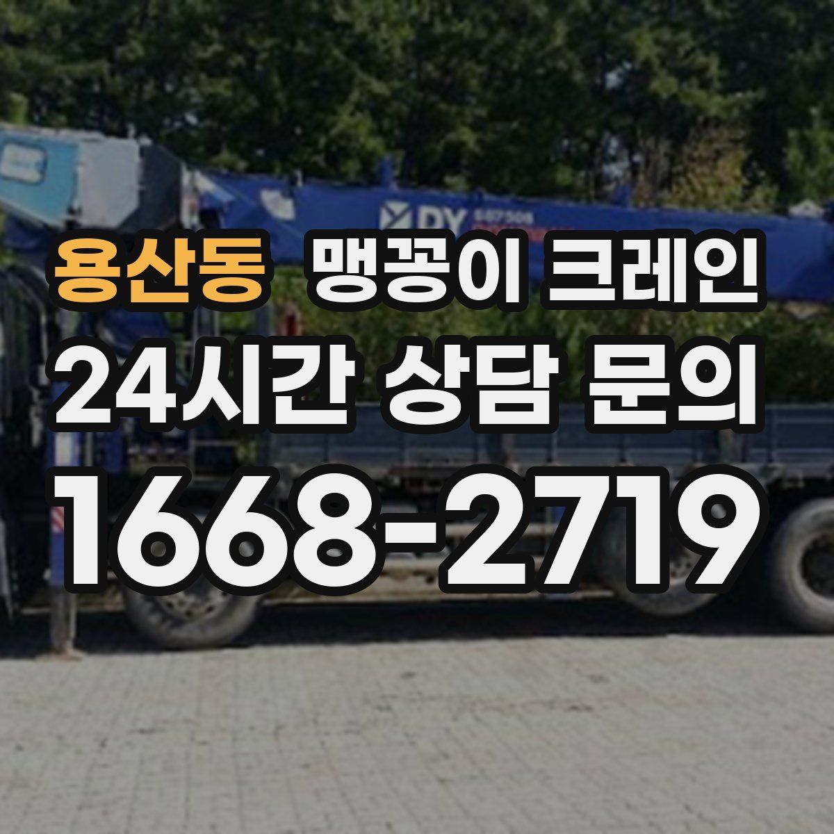 용산동 맹꽁이 크레인