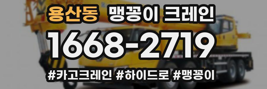 용산동 맹꽁이 크레인