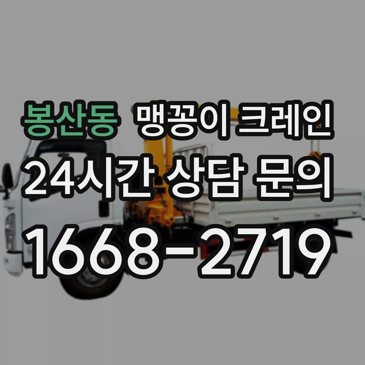 봉산동 맹꽁이 크레인