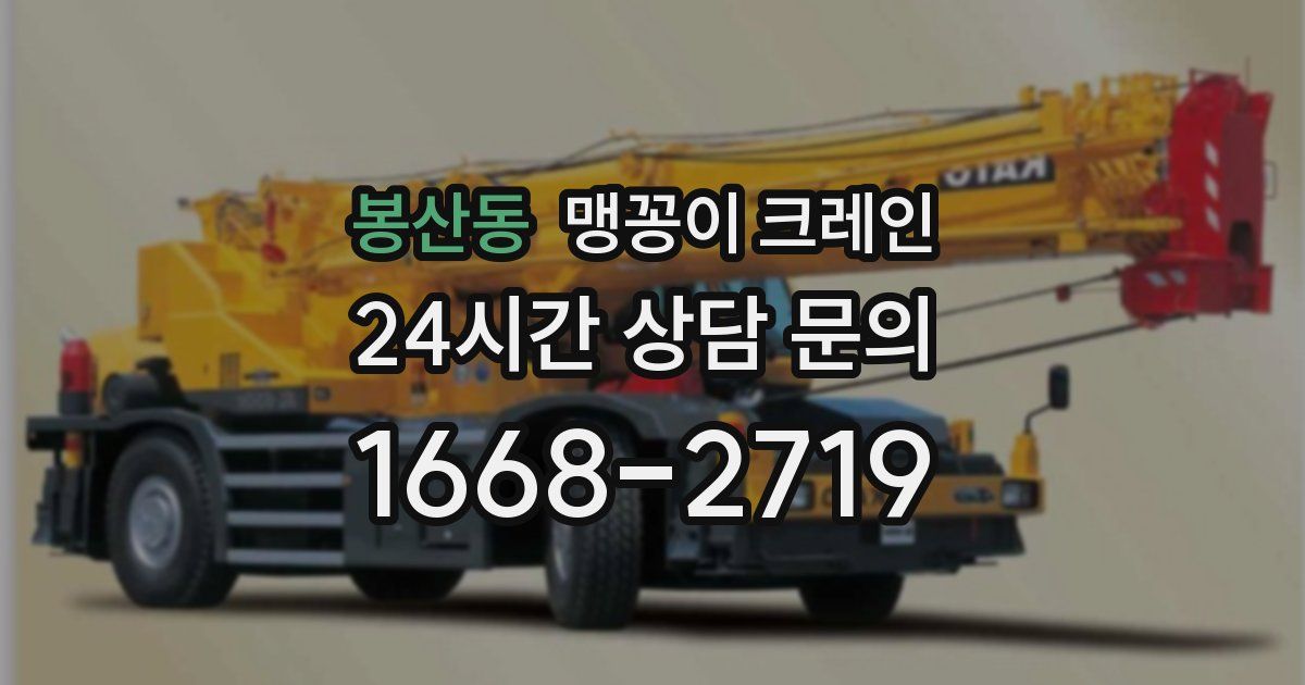 봉산동 맹꽁이 크레인